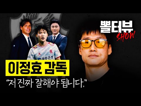 [뽈터뷰] 이정효의 축구 철학 "지금 발버둥 치는 중이예요"