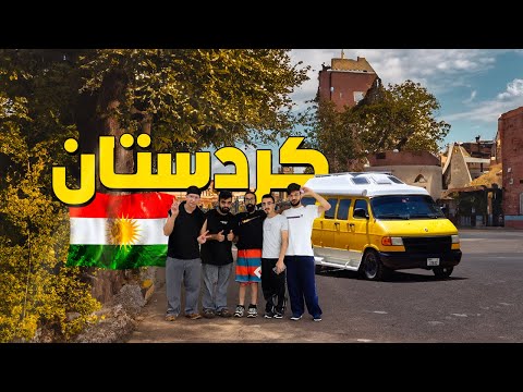 إقليم كردستان العراق .. بلد مظلومة سياحياً !! (الجزء الاخير) | الحلقة 8 🇮🇶