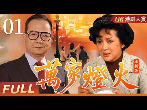 【粵語重製版】萬家燈火 EP01 | 農村女人闖蕩香港，從被拋棄到撐起家族的半生傳奇! #馮寶寶 #潘志文 #盧慶輝