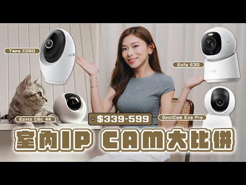 $599以下室內IP CAM大比併：畫質、遠程監控、偵測功能、私隱安全｜Tapo C260、Eufy E30、EZVIZ C6c、SpotCam Eva Pro【Pinky Talks】