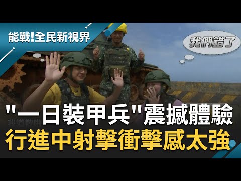 感受野外戰訓部隊日常！特派員張文綺曾子余"一日裝甲兵" 體驗行進中射擊破甲流彈震撼到秒變"蒸煮魚" 直呼衝擊感太強心臟有點受不了｜張瓊方主持｜【能戰全民新視界 完整版】20230909｜三立新聞台