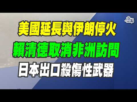 美伊繼續停火、賴清德取消出訪、日本出口武器