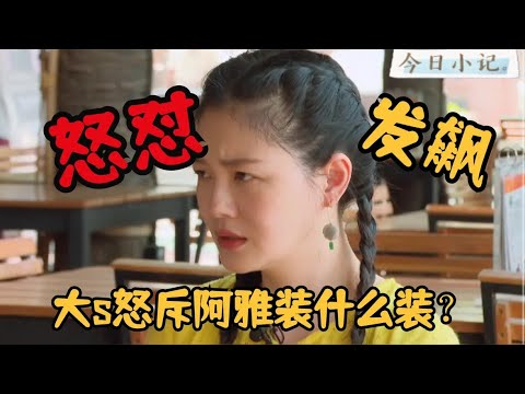 💃 小S与阿雅意见不合争执，大S犀利补刀拍桌子，场面好尴尬！ 【我们是真正的朋友 大S】