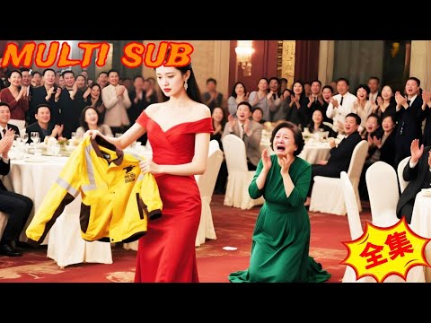 首富千金為掩人耳目裝成外送員認媽媽，不料竟被嫌棄侮辱？ ！直到宴會上她一把撕掉外賣員的衣服、露出華貴的禮服，勢利媽媽這才明白一切？晚了！ ！ ！！#剧香影视 #逆袭 #drama