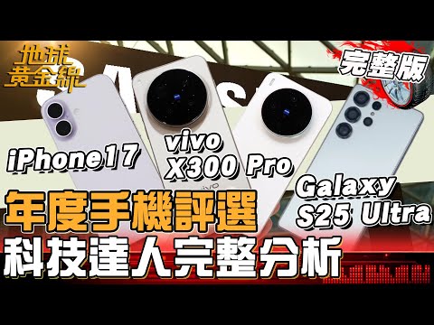 年度手機評選 科技達人完整分析!最佳性價比是iPhone「這一台」勝出?地球黃金線 20260101 (完整版)