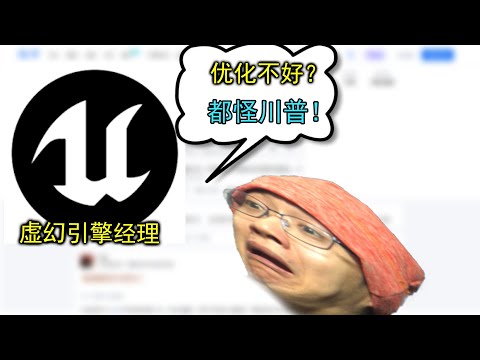 虚幻5经理出来洗地回应我了,但他的水平让我吐了一地