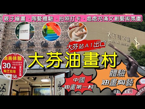 ［多士貓深遊］深圳大芬油畫村｜中國油畫第一村｜體驗油畫及陶藝製作｜幾十蚊就買到一幅油畫￼｜大芬站A1出口￼￼￼｜深圳好去處｜(深遊Vlog)