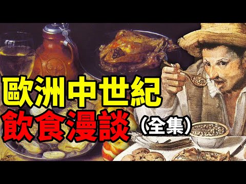 歐洲中世紀飲食漫談：土豆奶酪啤酒三件套了解一下？｜食事史館