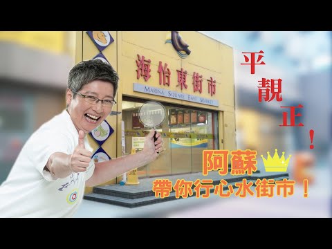 【蘇飛佛】阿蘇同大家行心水街市，逐樣野同你睇！平、靚、正呀！