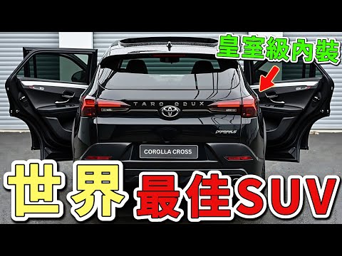 你必須在2026年前購買的十輛最佳SUV，第一名不僅擁有皇室級豪華內裝，更具備超強越野能力，比賓士GLS更顯尊貴。|世界印象  #世界之最 #出類拔萃 #腦洞大開 #top10  #汽車 #suv