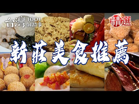 【新莊美食推薦】古早味花生湯/麻油雞油飯/蔥酥餅/炸甜甜圈/煙燻甘蔗雞/波士頓龍蝦丼【台灣1001個故事】    @1001taiwanstories