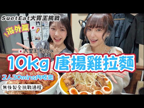 【大胃SuetEat 挑戰】與東京可愛大胃王Ricca 2人30mins內挑戰10kg唐揚雞擔擔拉麵 🍜 打嗝令湯從鼻孔跑岀來 雪兒要輸了嗎？！全挑戰過程曝光