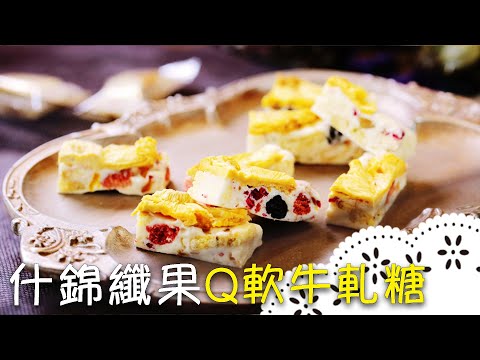 專屬廚娘粉絲設計的糖果！道地法式牛軋糖做法，吃起來每一口的味道都不同！French Nougat with Dried fruit│什錦纖果Q軟牛軋糖│麥田金 老師
