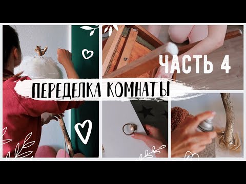 DIY ПЕРЕДЕЛКА КОМНАТЫ 💛 СТИЛЬНЫЙ ДЕКОР😍 ВТОРАЯ ЖИЗНЬ СТАРЫХ ВЕЩЕЙ
