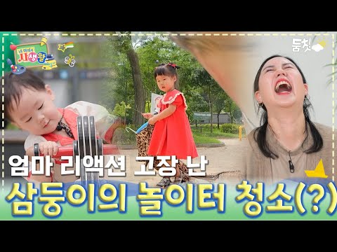 엄마 리액션 고장난 삼둥이의 놀이터 청소!?(?)｜ [내 아이의 사생활 EP.11] #둠칫