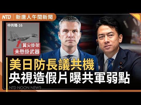 美日防長通話！央視造假片自曝共軍弱點｜川普警告陸路打擊委內瑞拉 馬杜羅或被中俄拋棄｜台國防預算卡關國會 總統喊話｜#新唐人午間新聞│20251212(五)｜新唐人亞太台