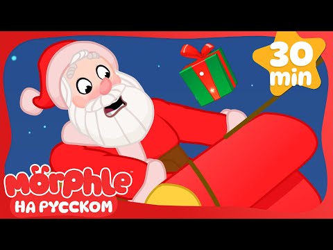 Сани Санты потерпели крушение! | Морфл и волшебные | питомцымультики для детей