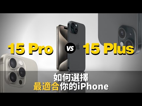 iPhone 15 Pro 🆚 15 Plus 如何選擇最適合你的iPhone｜彼得森