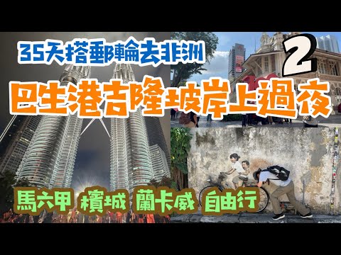 搭郵輪遊馬來西亞｜遊輪岸上過夜 ｜巴生港吉隆坡2天1夜｜巴生肉骨茶創始橋底盛發肉骨茶 | 蘭卡威台幣500跳島團｜馬六甲檳城半日遊｜小型豪華大洋郵輪 Oceania Nautica