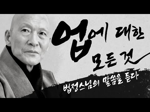 법정스님 말씀을 듣다🙏 업에 대한 모든 것, 법정스님 법문 몰아보기 #법정스님 #법정스님법문 #업보