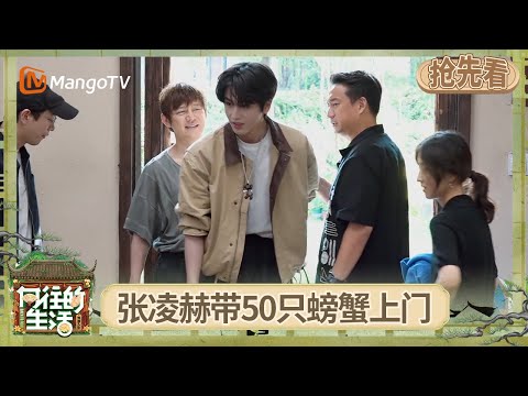 EP8抢先看：张凌赫带50只螃蟹上门 彭昱畅初次见张凌赫直呼好帅！ 新郎官马頔在蘑菇屋发喜糖 黄磊现场回赠红包 | 《向往的生活-戏如人生》Back To Field | MangoTV
