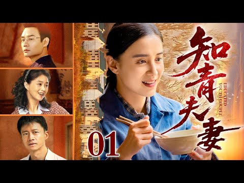 【2025最新电视剧】知青夫妻 01｜上海姑娘和同为知青的北京小伙在北大荒擦出了爱情火花，身世背景悬殊的二人能否结成正果？（宋佳/唐曾/蒋欣/王凯）