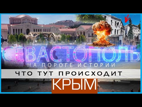 Севастополь| Крым| Я В шоке от Города