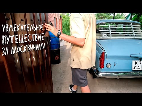 Увлекательное путешествие за Москвичами. Саратов, Цимлянск, Курганинск.