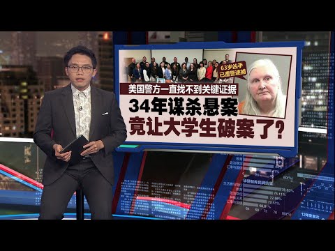 34年谋杀悬案警找不到证据   竟让德大学生破案了！ | 新闻报报看 25/11/2025