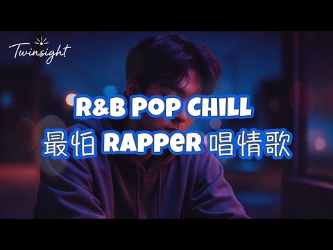 【R&B Pop Chill Music】最怕 rapper 唱情歌 #music #rapper #rap #rapmusic #rapbeats #beats #rnb #nightchill