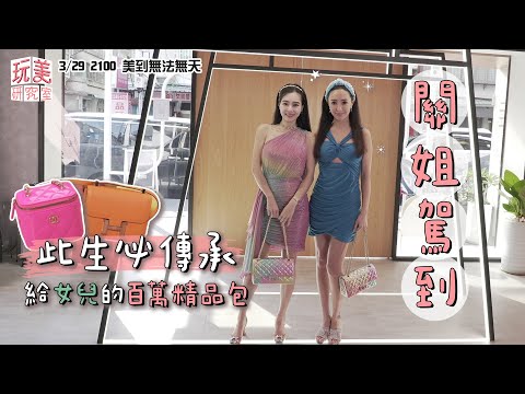 關姐駕到！必傳承的「百萬精品包」！為了女兒再廢的包都要買？！feat.關穎【玩美研究室】