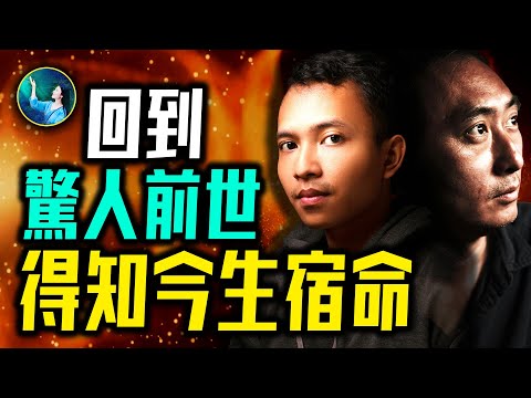 震驚前世 換來今生果報！夫妻情份緣何而來？生生輪迴 早已被人安排好！｜ #未解之謎 扶搖