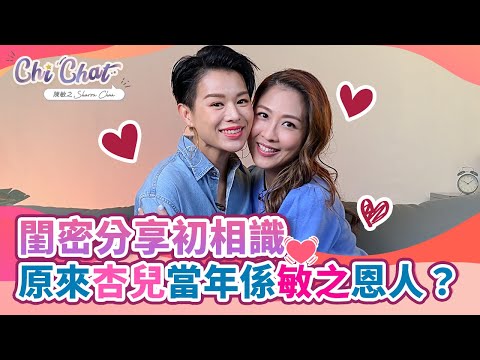 閨密分享初相識 | 原來杏兒當年係敏之恩人？ | 陳敏之 Sharon Chan（中文字幕）