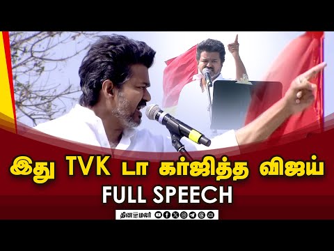 ஈரோட்டில் விஜய் முழு பேச்சு | Erode Vijay full speech | Vijay latest speech | TVK Erode meeting