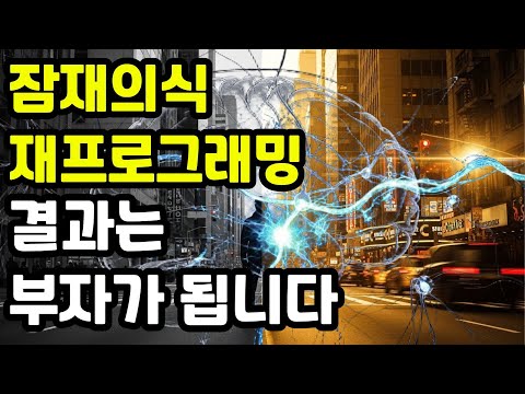 잠재의식 재프로그래밍의 결과는 부자 | 결국  반드시 나타난다