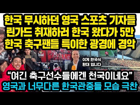 영국에서는 한번도 볼 수 없었던 상암 5만 관중 속 린가드 표정에 한국온 영국기자들 크게 놀란 이유 “한국관중들은 정말 특이합니다”한국식 환대에 크게 놀란 영국기자들