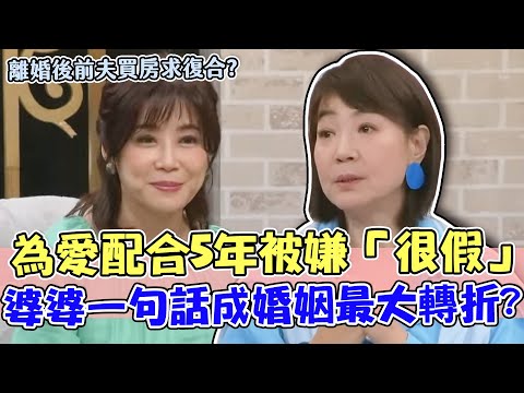 資深秀導嫁籃球教練卻被嫌「太假」?她一咖皮箱遠走上海!簽字離婚後前夫竟買房求復合?婆婆一句話成婚姻下半場最大轉折!|單身行不行每周精選