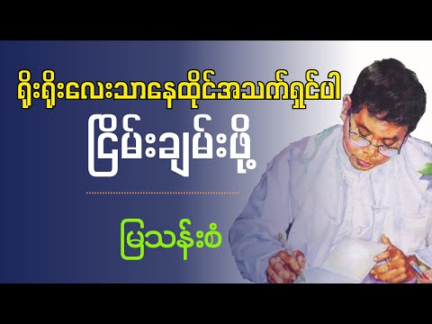 "  ရိုးရိုးလေးသာ နေထိုင်အသက်ရှင်ပါ  ငြိမ်းချမ်းဖို့  "    မြသန်းစံ