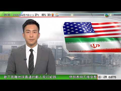 0900 無綫早晨新聞|特朗普:伊朗須48小時內達成開放霍爾木茲海峽協議 否則大禍臨頭|烏克蘭料美國代表將到訪重啟停火談判 澤連斯基訪土耳其同意加強安全合作|美國南加州山火逐漸受控|20260405