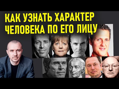 Как узнать характер человека по его лицу. Насколько опасны бывают люди. Феноменальная физиогномика