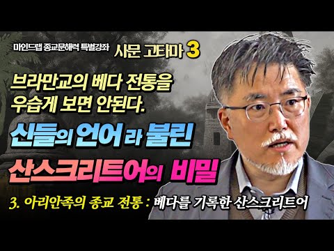 강성용, "브라만교의 베다를 무시하면 안된다. 그 저력과 암송 전통이 불교에 끼친 영향은 무엇일까?"  [종교문해력 특강 - 사문 고타마 3강]