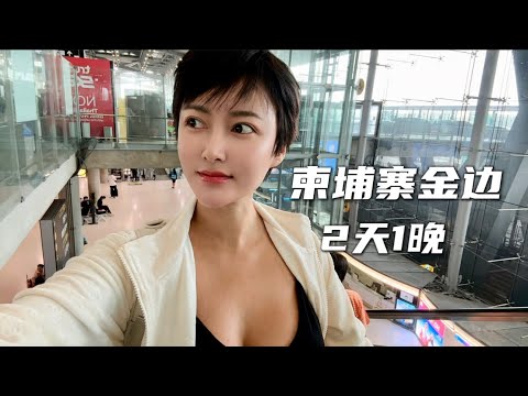 【🇰🇭金边Eng Sub】Phnom Penh 2天1晚｜体验柬埔寨当地菜｜了解当地华人家庭教育现状｜参观S21吐斯廉屠杀博物馆Tuol Sleng Genocide Museum