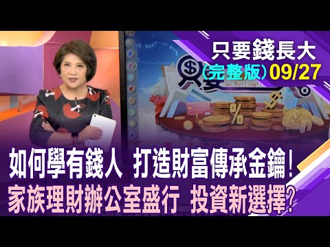 瞄準高資產客戶?揭開私募股權基金的神秘面紗!有哪些私募基金,小資族也能參與?探究富豪們的財富傳承思路!【20250927只要錢長大(完整版)*鄭明娟ft.羅尤美】