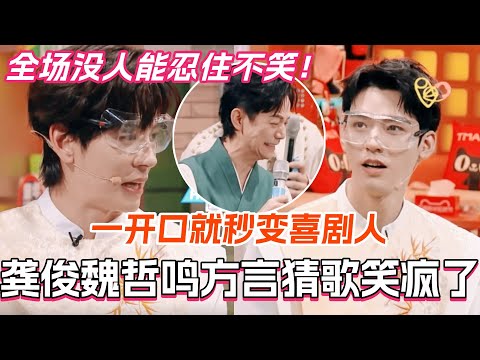 龚俊魏哲鸣方言猜歌全程笑疯！一开口就秒变喜剧人 全场没人能忍住不笑！#龚俊 #你好星期六 #搞笑 #cdrama #魏哲鸣 #秦霄贤 #gongjun #weizheming