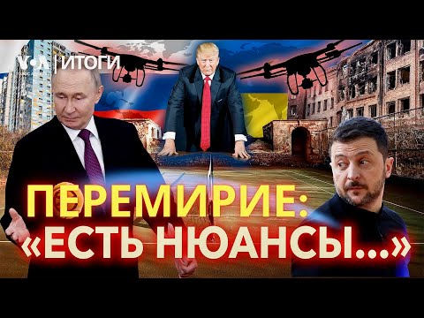 Переговоры под дронами и «нюансы перемирия»: договорятся ли Трамп, Зеленский и Путин? ИТОГИ