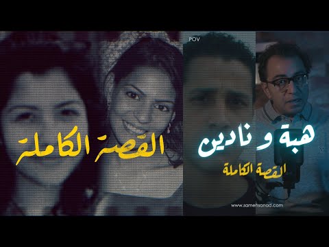 هبة و نادين .. القصة الكاملة
