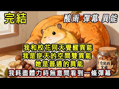 【完結/囤資】酸雨末世我和校花同天覺醒異能 我是逆天的空間雙異能 她是普通的異能 正因為耗盡體力要昏睡時  無意間看到一條彈幕#末日#末世#小說推文#囤貨#伴睡#一口氣看完#小說推薦 #懸疑 #動畫