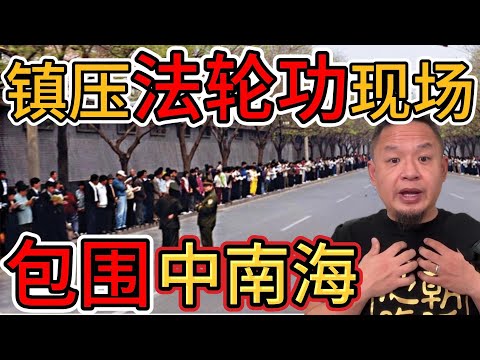 老王来了：亲述法轮功围堵中南海全过程 | 武力镇压法轮功真实揭秘 |天安门当时的真实景象 |