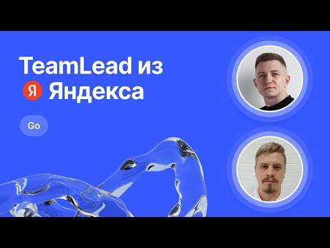 Mock-собеседование по Go от Team Lead из Яндекса