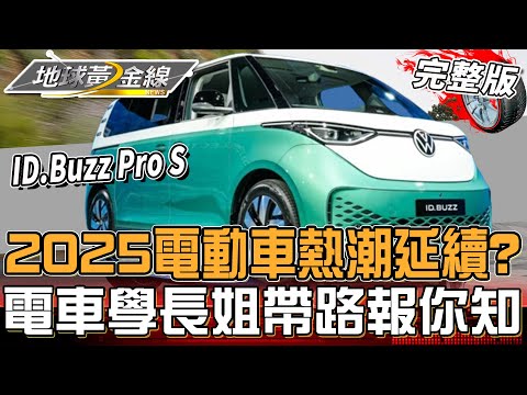 2025電動車熱潮再延續?電車學長姐帶路報你知!國產n⁵現身?地球黃金線 20250203 (完整版) ID.Buzz Pro S、Countryman SE、Model X